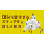 【BIM初心者必見！】BIMを使いこなすために必要なステップ