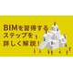 BIMを使いこなすために必要なステップ 画像.png