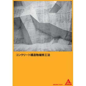 【資料】コンクリート構造物補修工法