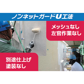 外壁複合補修工法『ノンネットガードU工法』