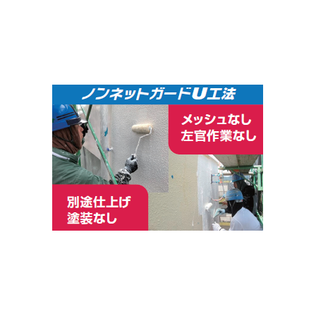 ノンネットガードU工法.png
