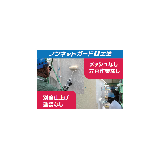 ノンネットガードU工法.png