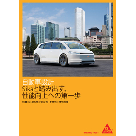 【資料】自動車設計 Sikaと踏み出す、性能向上への第一歩
