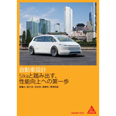 【資料】自動車設計 Sikaと踏み出す、性能向上への第一歩1.jpg