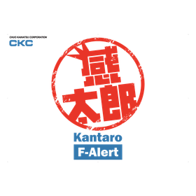 リニューアル！　斜面崩壊感知センサ「感太郎F-Alert」