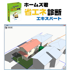 省エネ計算ソフト　ホームズ君「省エネ診断エキスパート」
