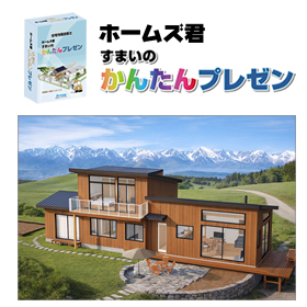 パース作成ソフト　ホームス君「すまいのかんたんプレゼン」