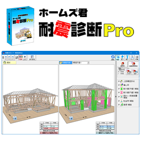 耐震診断ソフト ホームズ君「耐震診断Pro」
