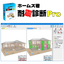 耐震診断ソフト　ホームズ君「耐震診断Pro」 