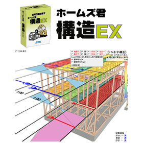 構造計算ソフト　ホームズ君「構造EX」