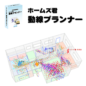 リフォームツール ホームズ君「動線プランナー」