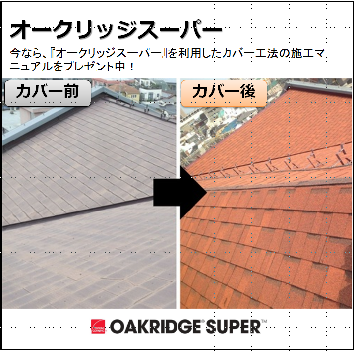 アスファルトシングル オークリッジ スーパー メリットと