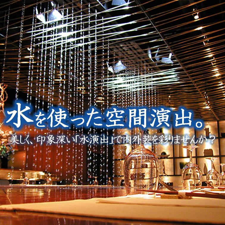 水”を使った優雅な空間演出 ※施工事例集2冊セットでプレゼント