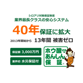 ホウ酸deあんしん保証(40年・水災保証付)