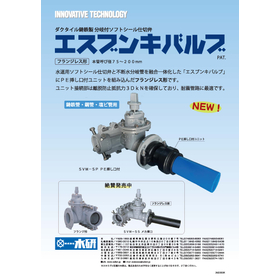 分岐付ソフトシール仕切弁｢エスブンキバルブ フランジレス形｣