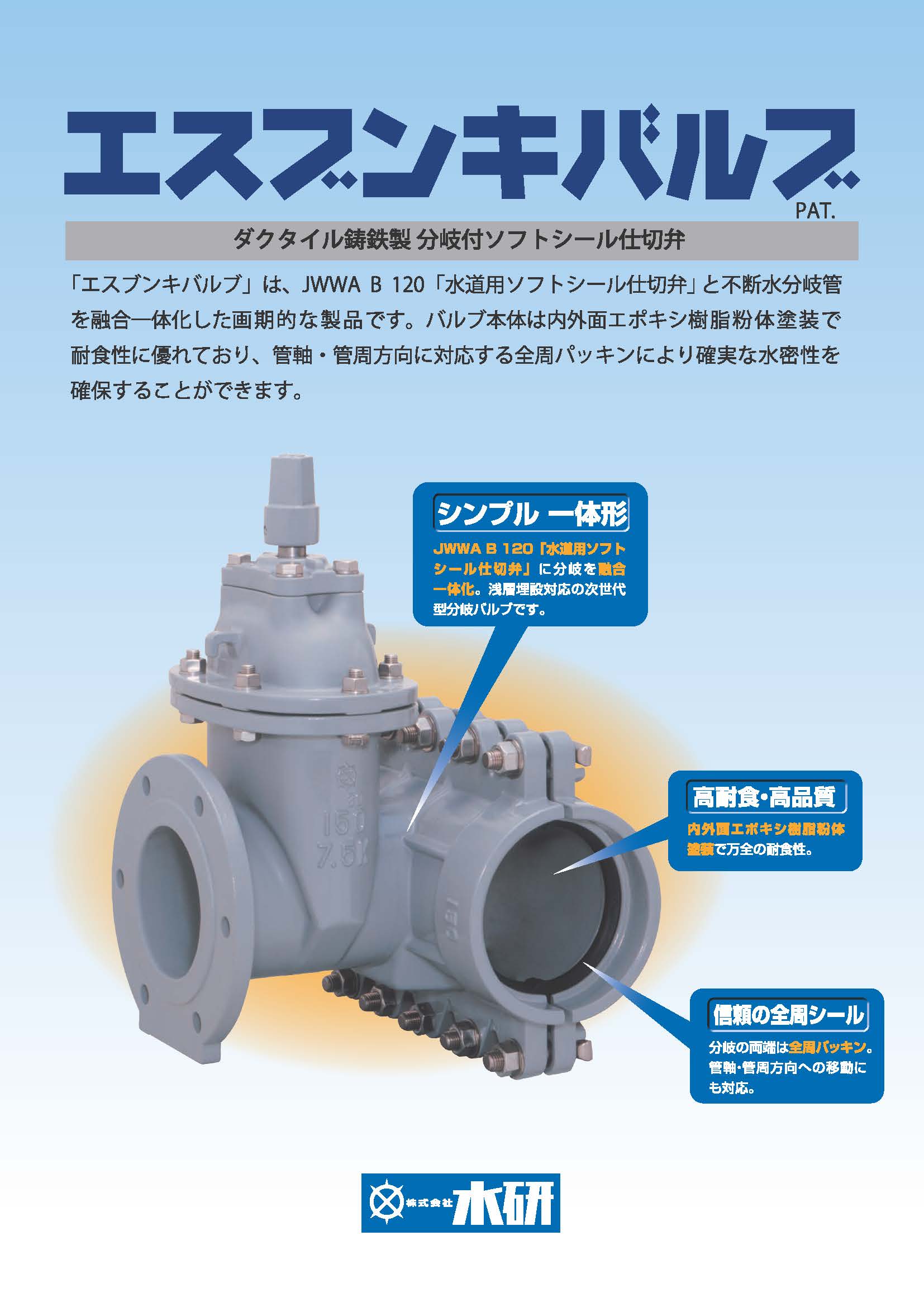 分岐付ソフトシール仕切弁『エスブンキバルブ』 | 水研 - Powered by