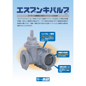 ダクタイル鋳鉄製 分岐付ソフトシール仕切弁｢エスブンキバルブ｣