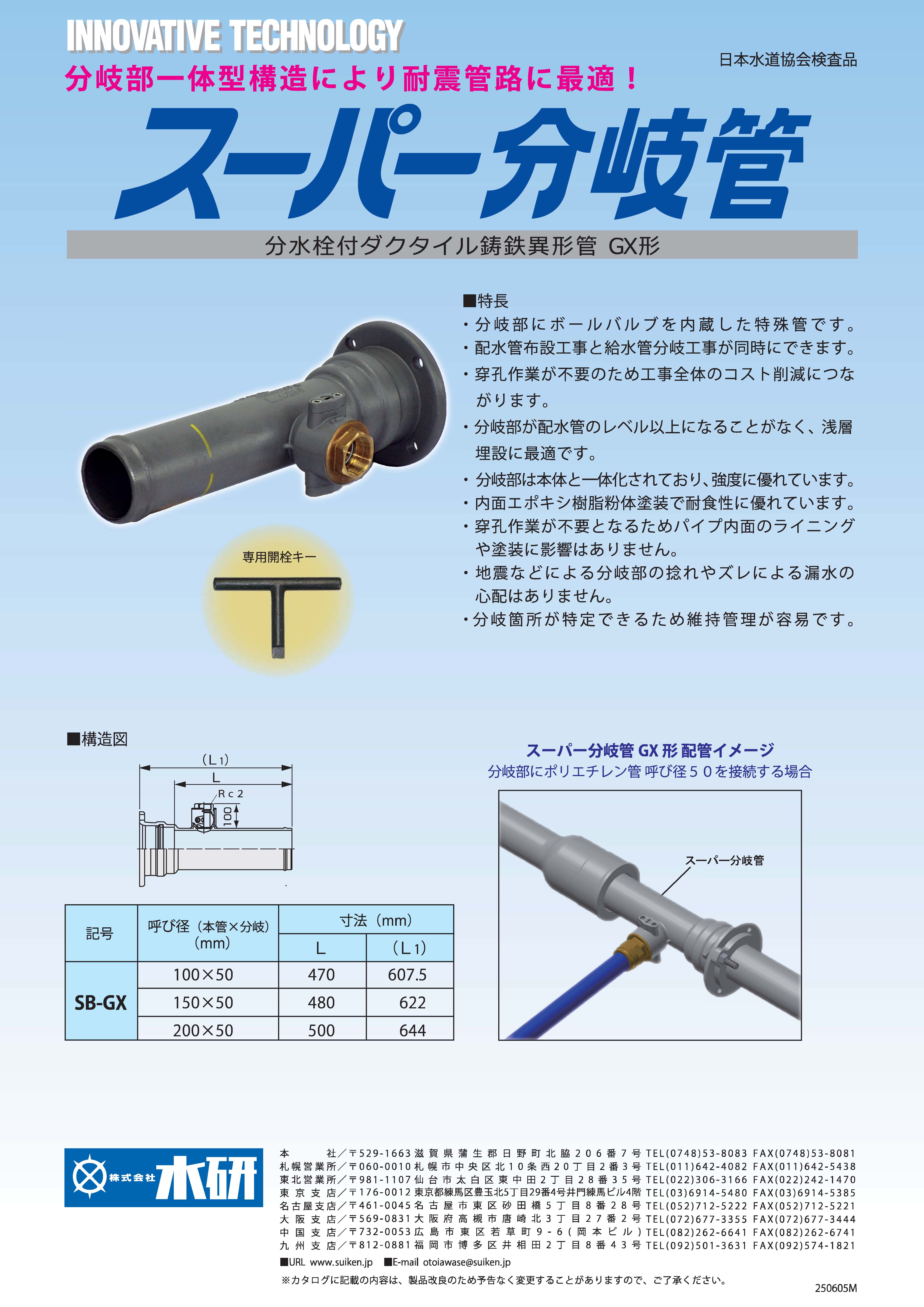 分水栓付ダクタイル鋳鉄異形管 GX形『スーパー分岐管』 | 水研