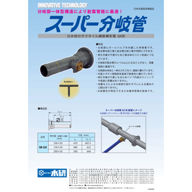 分水栓付ダクタイル鋳鉄異形管 GX形　｢スーパー分岐管｣