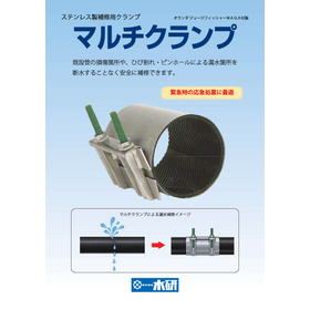 ステンレス製補修用クランプ 『マルチクランプ』
