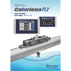 クランプ型超音波流量計 『Caloriena R2』