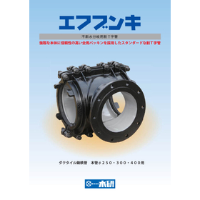 不断水分岐用割丁字管 『エフブンキ』
