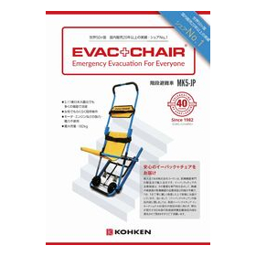 階段避難車 イーバック+チェア