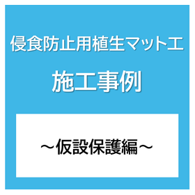 【施工事例】侵食防止用植生マット工~仮設保護編~