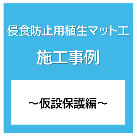 施工事例.png