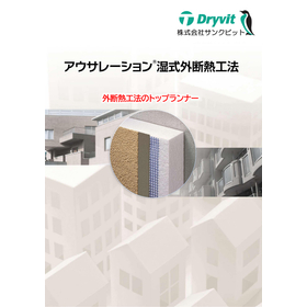 湿式外断熱システム　アウサレーション