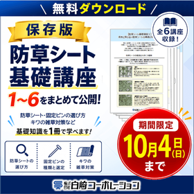 【期間限定】防草シートの基礎知識、資料6点をまとめて進呈