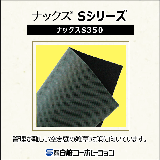 エクステリア向け防草シート『ナックスSシリーズ』S350