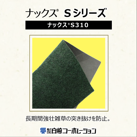 エクステリア向け防草シート『ナックスSシリーズ』S310