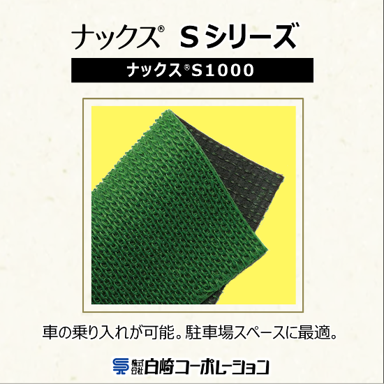 エクステリア向け防草シート『ナックスSシリーズ』S1000