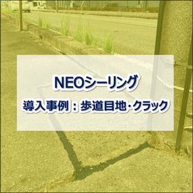 ★Copy Section [Weed Control Sheet Construction Example] NEO Sealing Sidewalk Joint