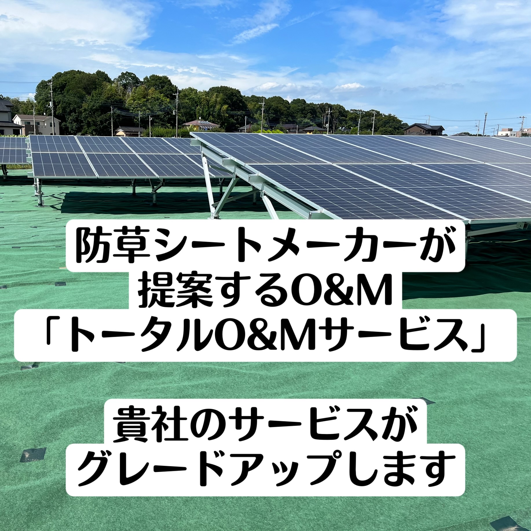 【Ｏ＆Ｍ業者向け】太陽光発電所の敷地管理は草刈りから防草シートへ