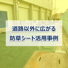 【事例集進呈】道路以外で広がる防草シートの活用事例