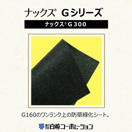 エクステリア向け防草シート『ナックスGシリーズ』G300