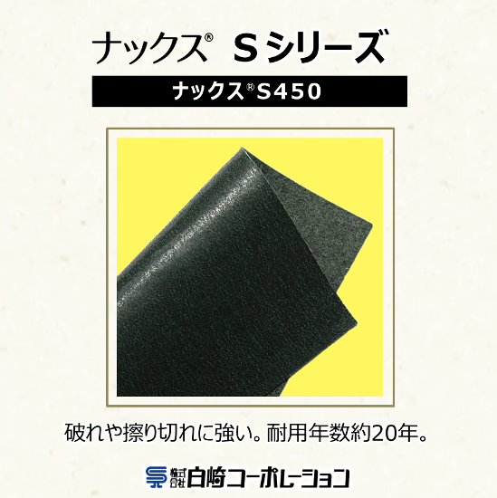 エクステリア向け防草シート『ナックスSシリーズ』S450