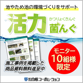 [Limited to 10 groups] Recruiting monitors for the microbial-derived water quality purification material "Katsuryoku Kingu."