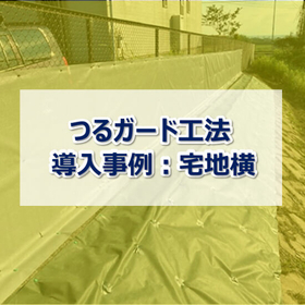 [Weed Barrier Sheet Construction Example] Tsuru Guard Method - Preventing Kudzu Invasion into Neighboring Property