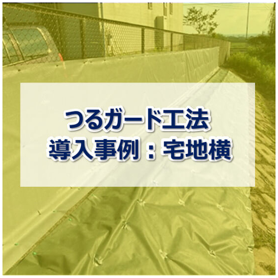 つるガード工法_1.jpg