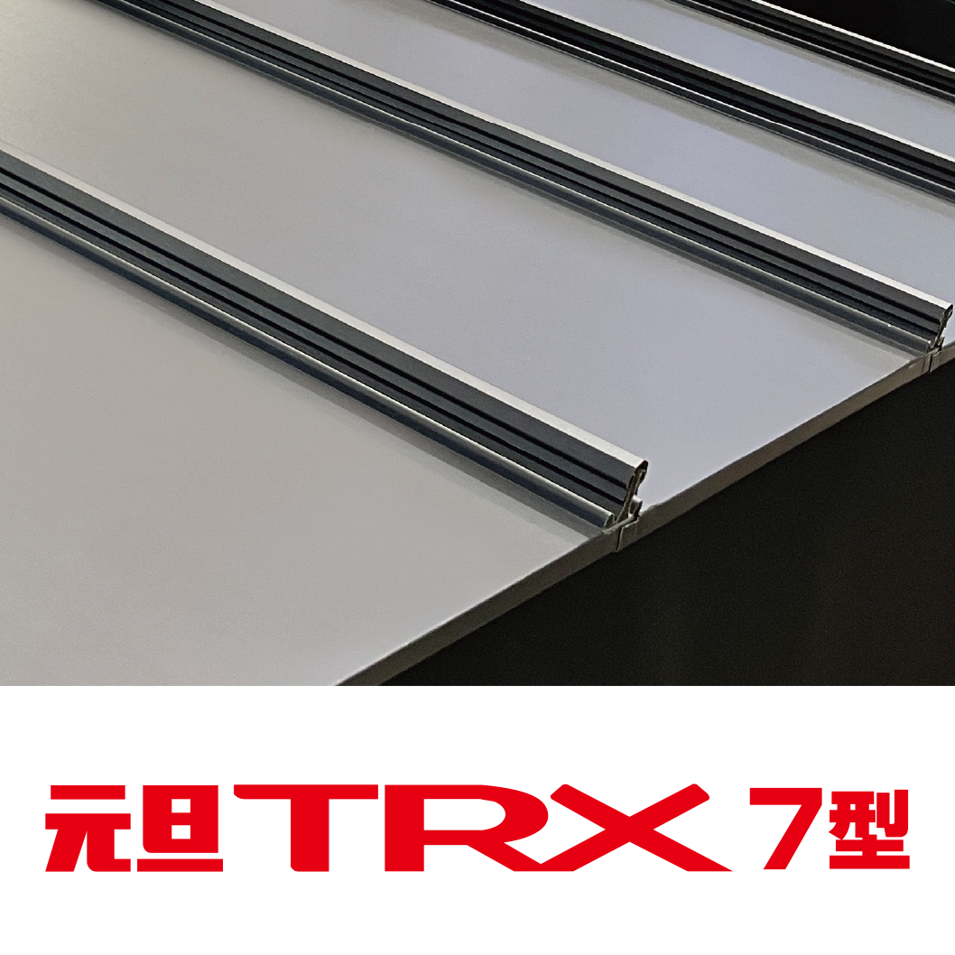 金属縦葺屋根『元旦TRX7型』 元旦ビューティ工業 | イプロス