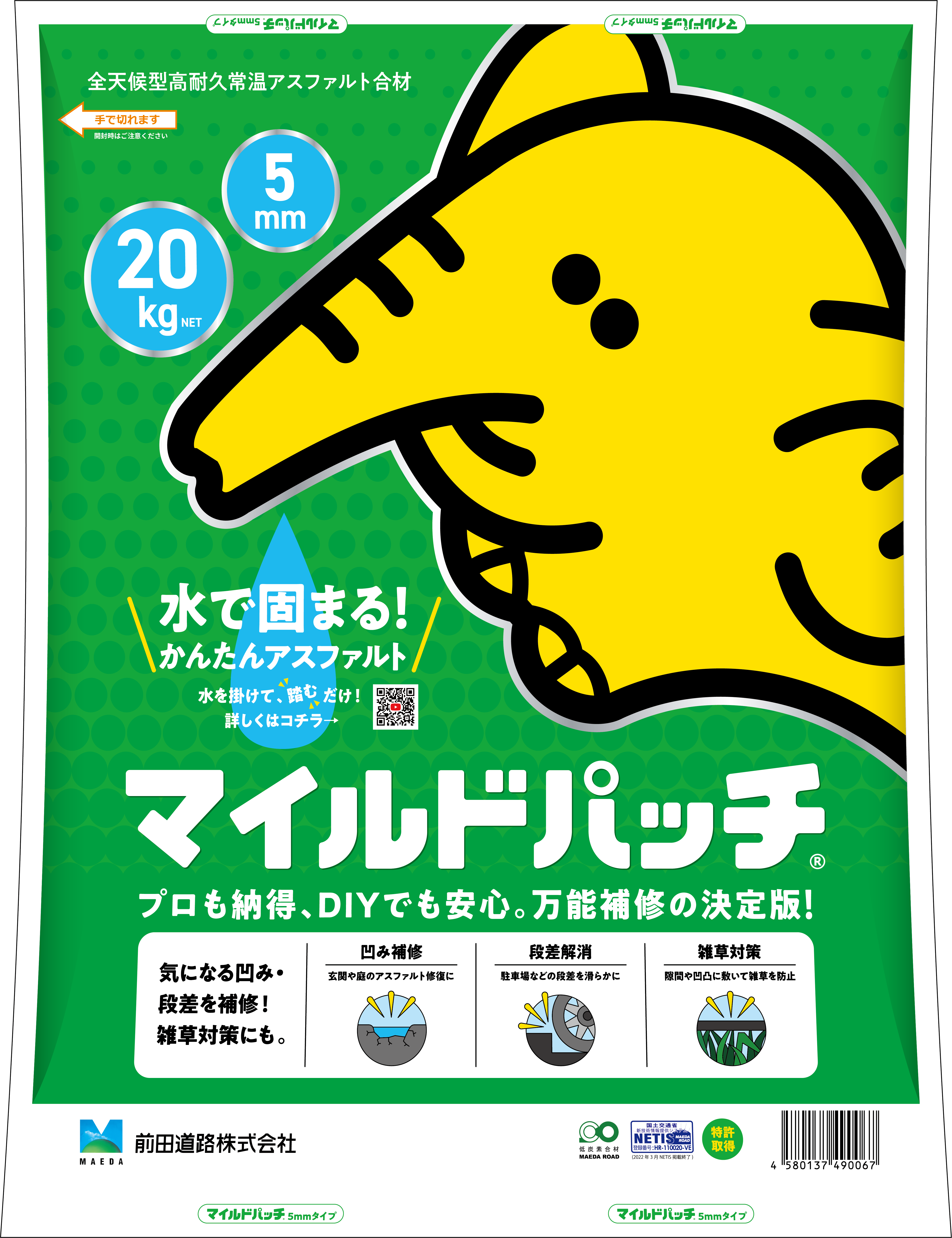 全天候型高耐久常温アスファルト混合物「マイルドパッチ」