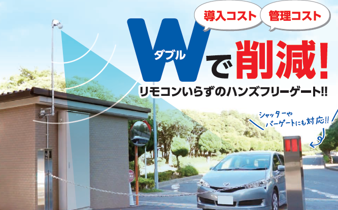 マンション向け駐車場ゲート※ETC車載器がリモコン代わりに！