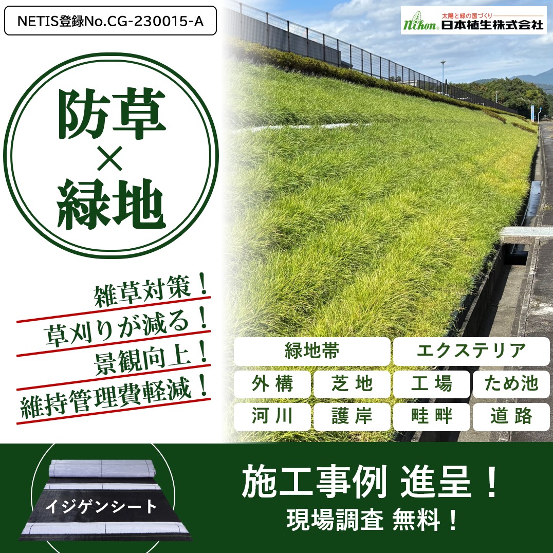 【学校向け】維持管理軽減型植生シート『イジゲンシート』