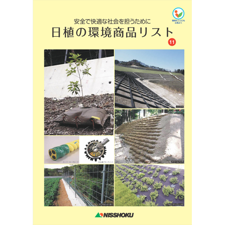日本植生株式会社_資材カタログ(表紙).jpg