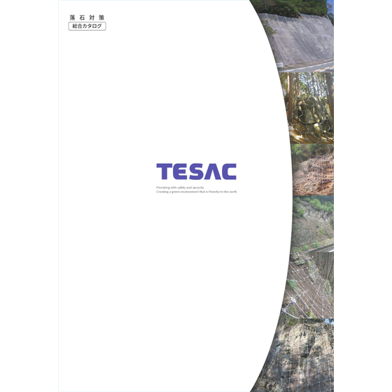 落石対策総合カタログ（2026）-1_cropped_page-0001.jpg