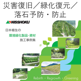 災害復旧に使用される工法の施工事例集