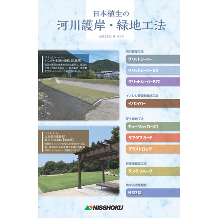 日本植生株式会社_河川護岸・緑地工法カタログ(表紙).jpg